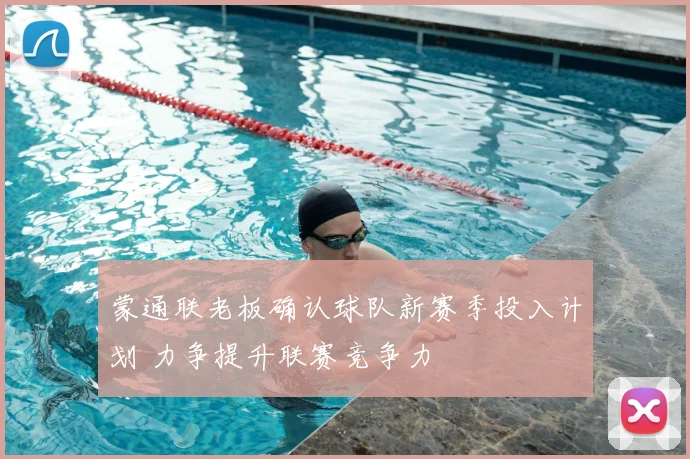 蒙通联老板确认球队新赛季投入计划 力争提升联赛竞争力