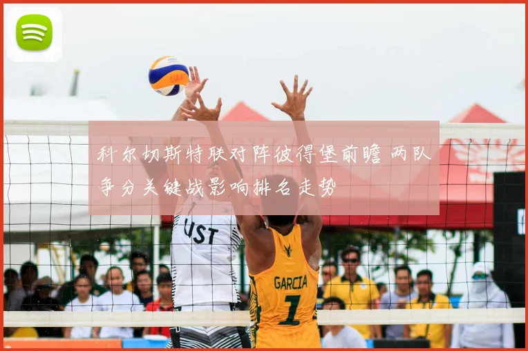 科尔切斯特联对阵彼得堡前瞻 两队争分关键战影响排名走势