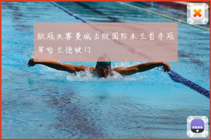 欧冠决赛曼城击败国际米兰首夺冠军哈兰德破门