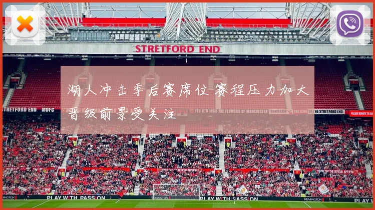 湖人冲击季后赛席位 赛程压力加大晋级前景受关注