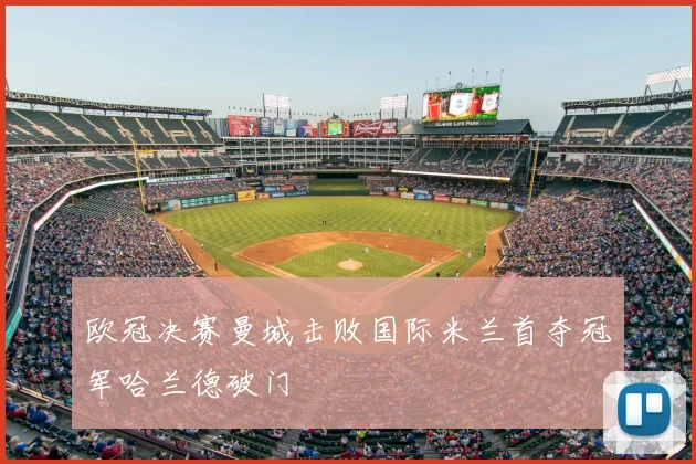 欧冠决赛曼城击败国际米兰首夺冠军哈兰德破门