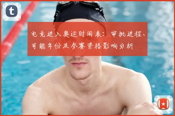 电竞进入奥运时间表:审批进程、可能年份及参赛资格影响分析