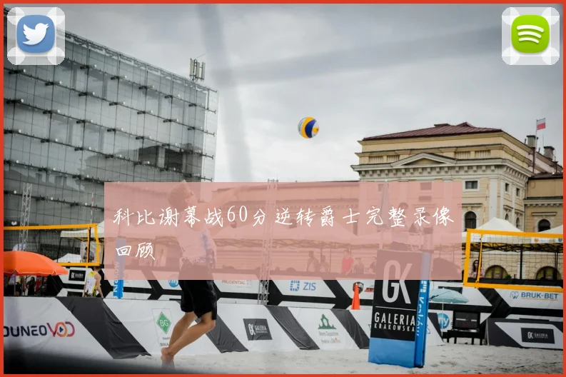 科比谢幕战60分逆转爵士完整录像回顾