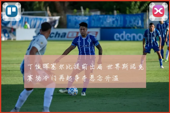 丁俊晖塞尔比提前出局 世界斯诺克赛场冷门再起争夺悬念升温