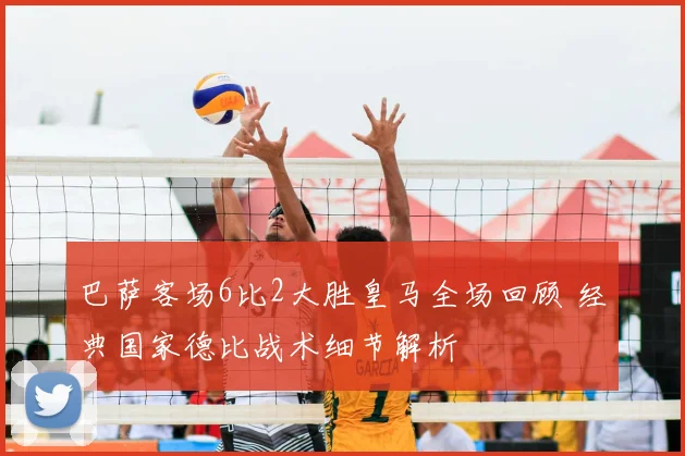 巴萨客场6比2大胜皇马全场回顾 经典国家德比战术细节解析