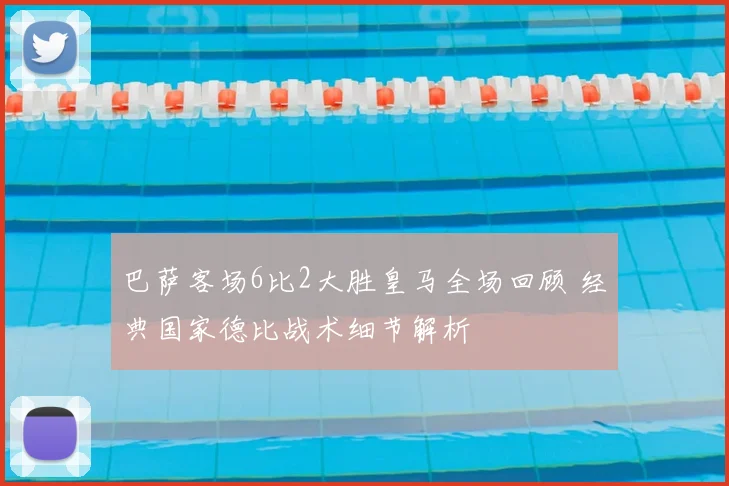 巴萨客场6比2大胜皇马全场回顾 经典国家德比战术细节解析