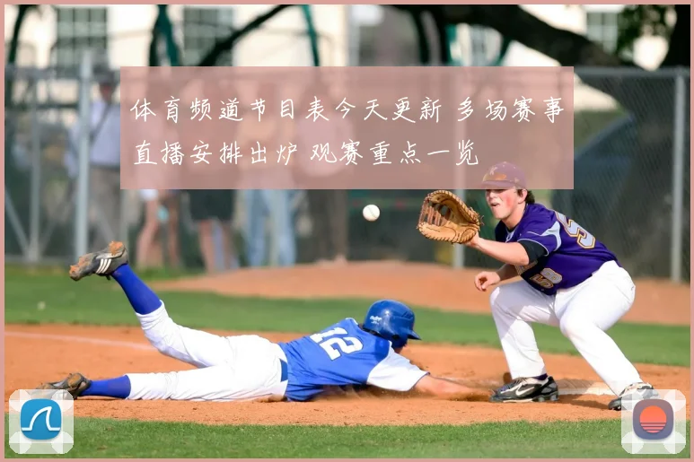 体育频道节目表今天更新 多场赛事直播安排出炉 观赛重点一览