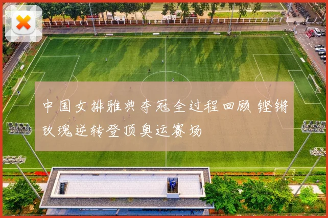中国女排雅典夺冠全过程回顾 铿锵玫瑰逆转登顶奥运赛场