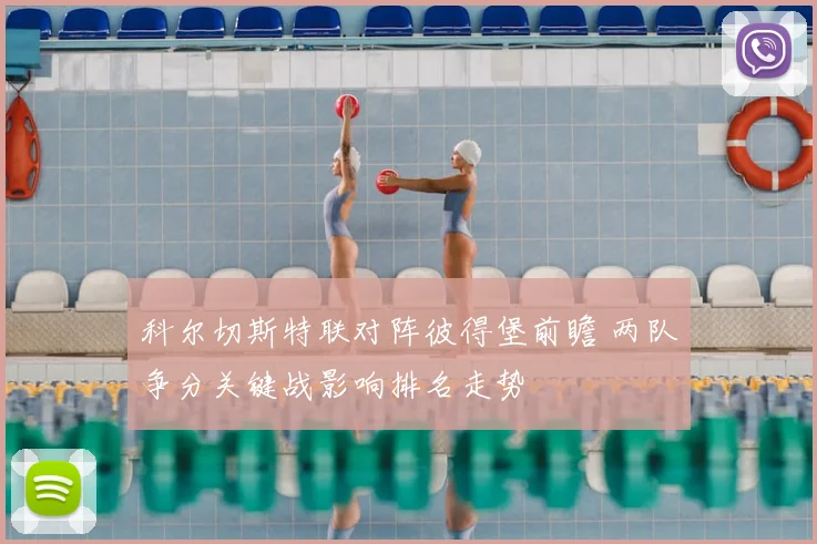 科尔切斯特联对阵彼得堡前瞻 两队争分关键战影响排名走势
