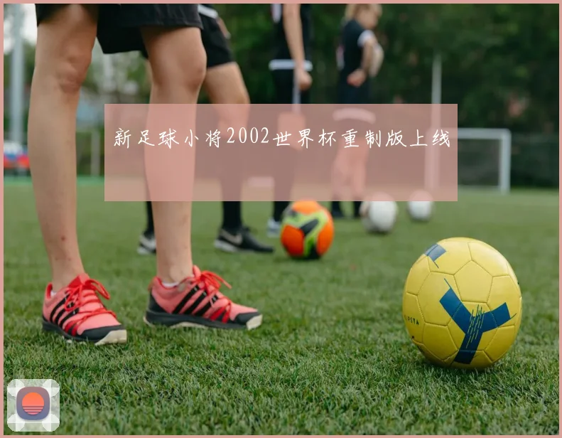 新足球小将2002世界杯重制版上线