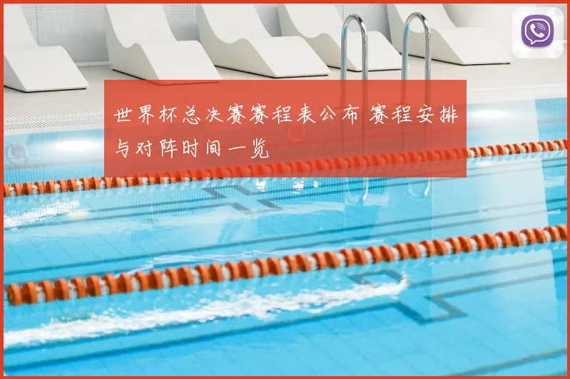 世界杯总决赛赛程表公布 赛程安排与对阵时间一览