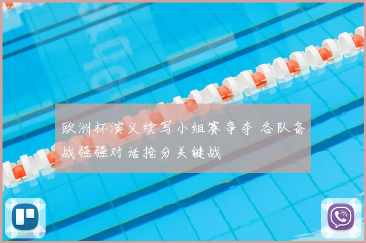 欧洲杯演义续写小组赛争夺 各队备战强强对话抢分关键战